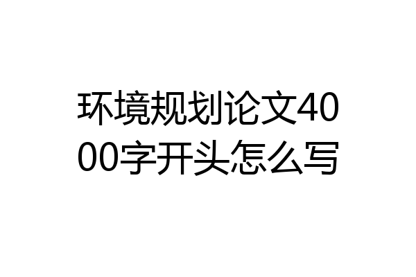 环境规划论文4000字开头怎么写