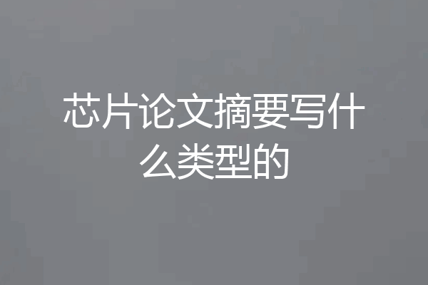 芯片论文摘要写什么类型的