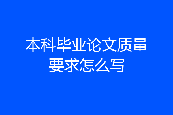 本科毕业论文质量要求怎么写