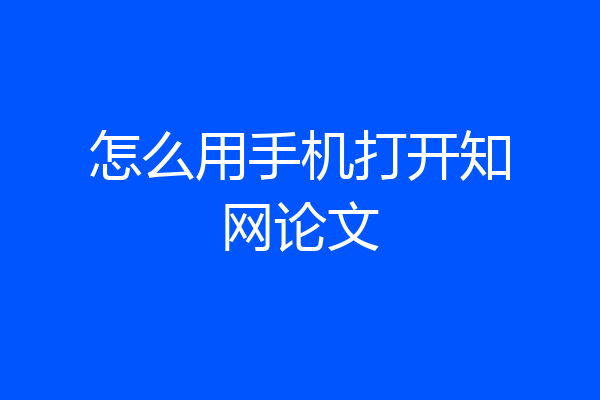 怎么用手机打开知网论文