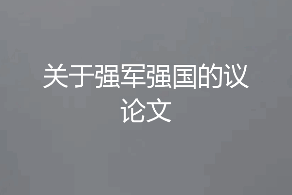 关于强军强国的议论文