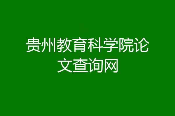 贵州教育科学院论文查询网