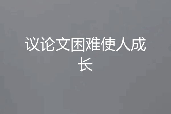 议论文困难使人成长