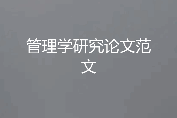管理学研究论文范文