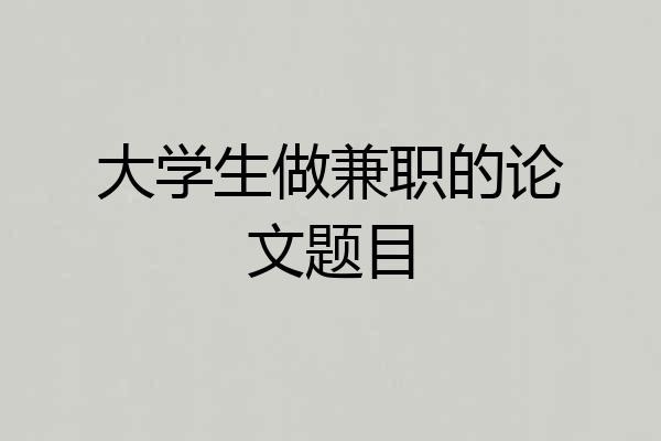 大学生做兼职的论文题目