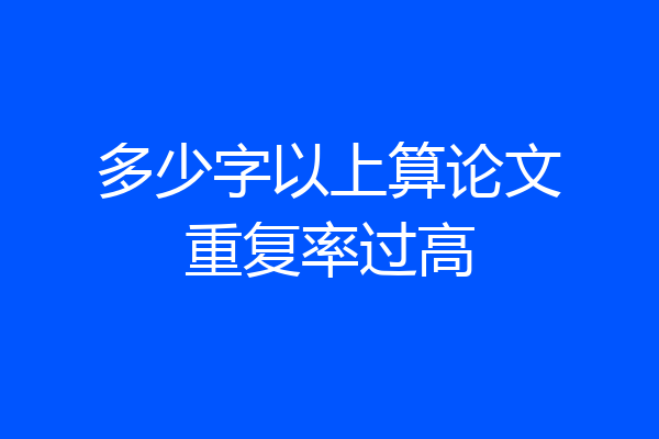 多少字以上算论文重复率过高