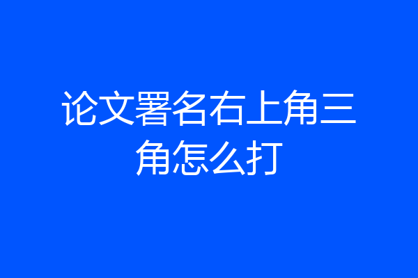论文署名右上角三角怎么打