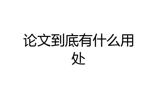 论文到底有什么用处