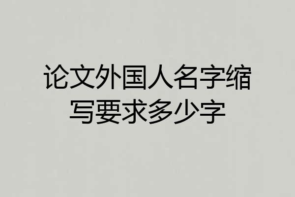 论文外国人名字缩写要求多少字