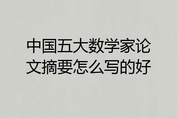中国五大数学家论文摘要怎么写的好
