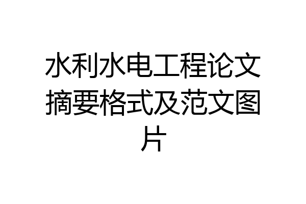 水利水电工程论文摘要格式及范文图片