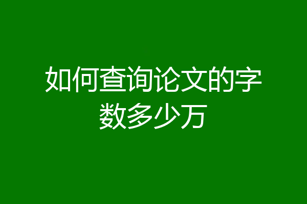 如何查询论文的字数多少万