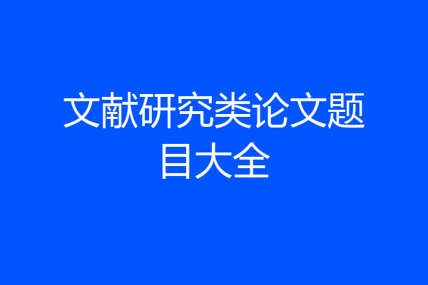 文献研究类论文题目大全