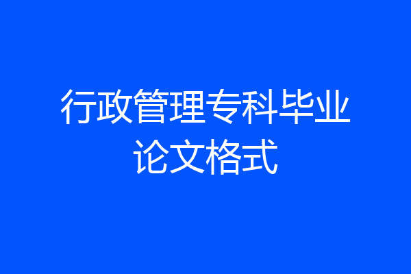 行政管理专科毕业论文格式