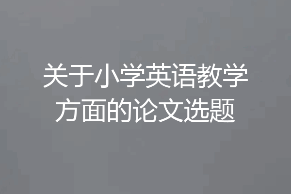 关于小学英语教学方面的论文选题