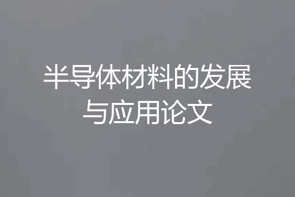 半导体材料的发展与应用论文