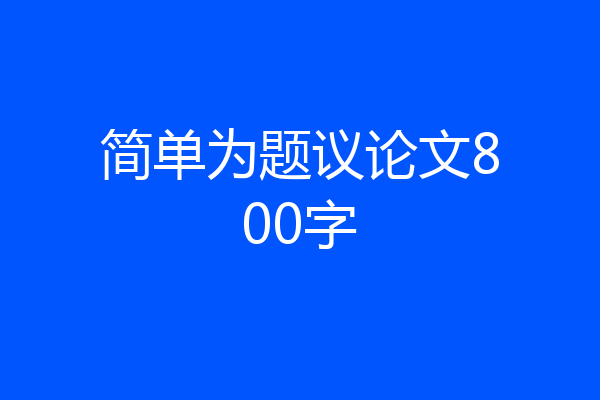 简单为题议论文800字