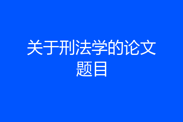 关于刑法学的论文题目