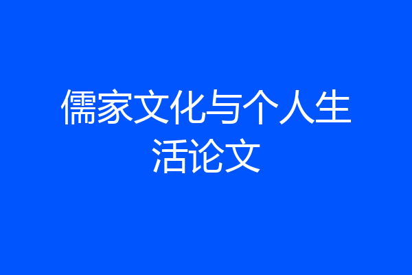 儒家文化与个人生活论文