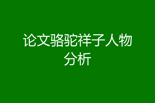 论文骆驼祥子人物分析