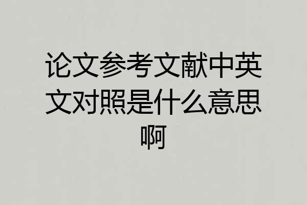 论文参考文献中英文对照是什么意思啊