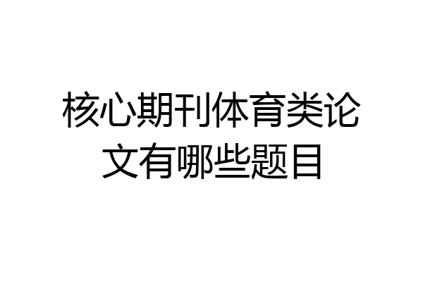 核心期刊体育类论文有哪些题目