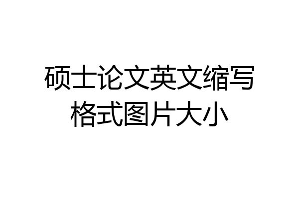 硕士论文英文缩写格式图片大小