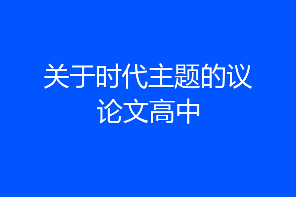 关于时代主题的议论文高中