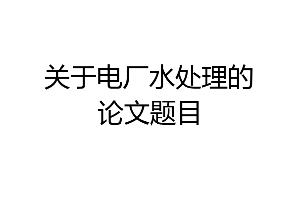 关于电厂水处理的论文题目