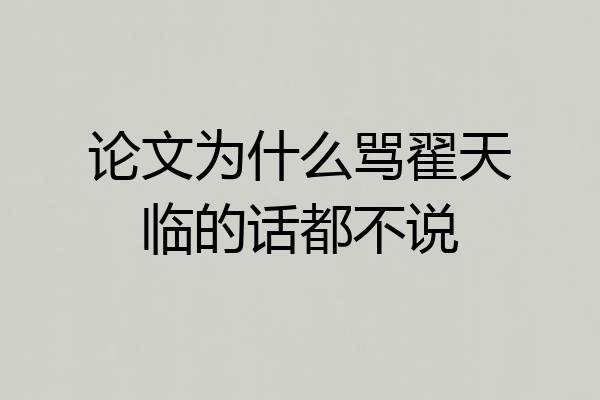 论文为什么骂翟天临的话都不说