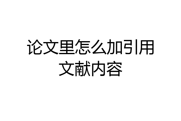 论文里怎么加引用文献内容