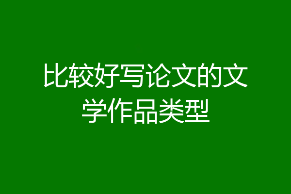 比较好写论文的文学作品类型