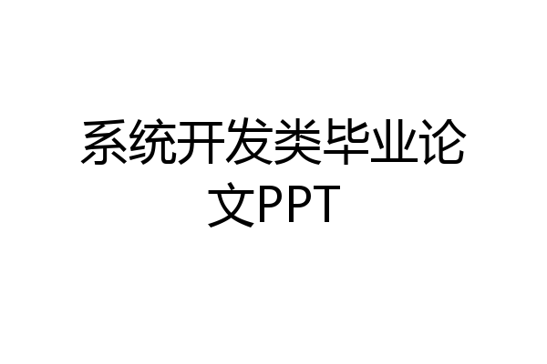 系统开发类毕业论文PPT