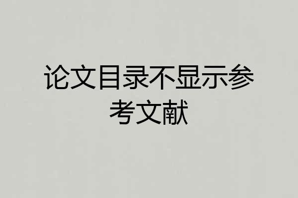 论文目录不显示参考文献