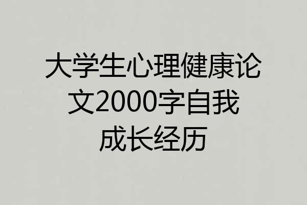 大学生心理健康论文2000字自我成长经历