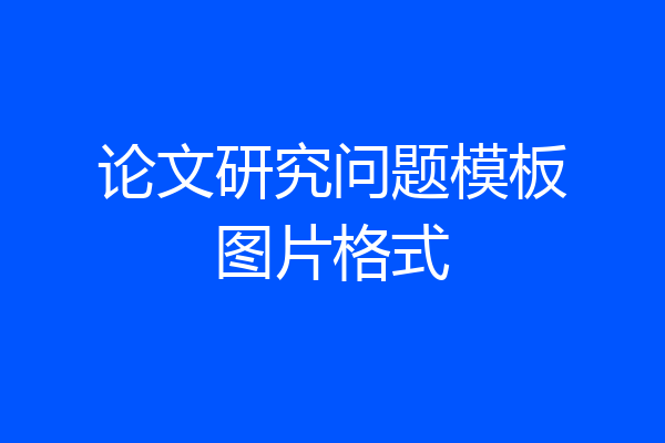 论文研究问题模板图片格式