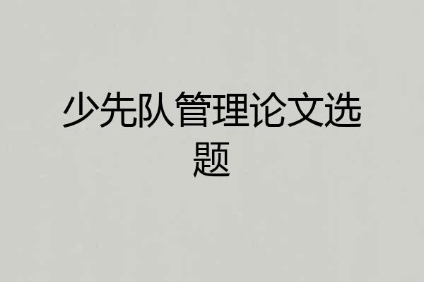 少先队管理论文选题