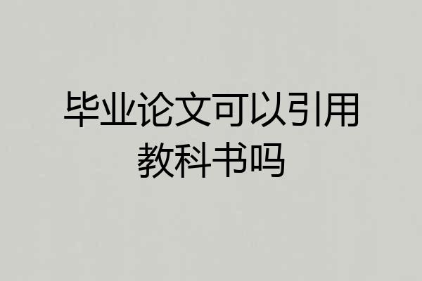 毕业论文可以引用教科书吗