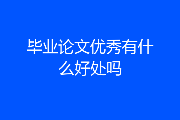 毕业论文优秀有什么好处吗