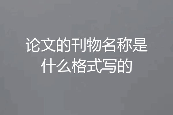 论文的刊物名称是什么格式写的