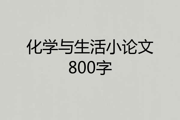 化学与生活小论文800字