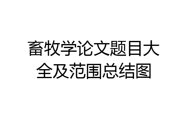 畜牧学论文题目大全及范围总结图