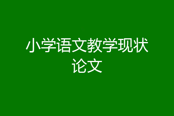 小学语文教学现状论文