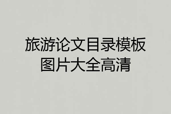 旅游论文目录模板图片大全高清