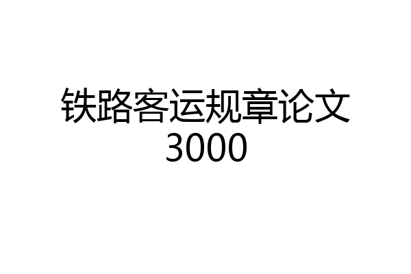 铁路客运规章论文3000