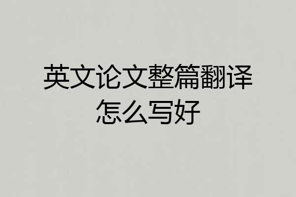 英文论文整篇翻译怎么写好