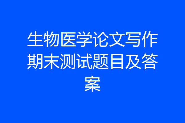 生物医学论文写作期末测试题目及答案