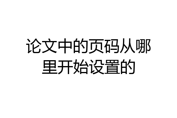 论文中的页码从哪里开始设置的