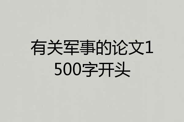 有关军事的论文1500字开头