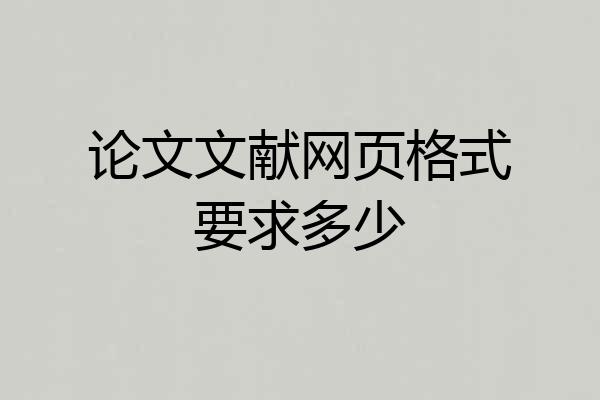论文文献网页格式要求多少
